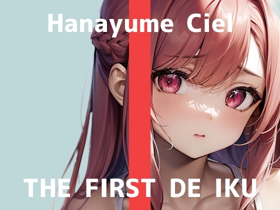 【初体験オナニー実演】THE FIRST DE IKU【華夢しえる - ローション編】 の表紙