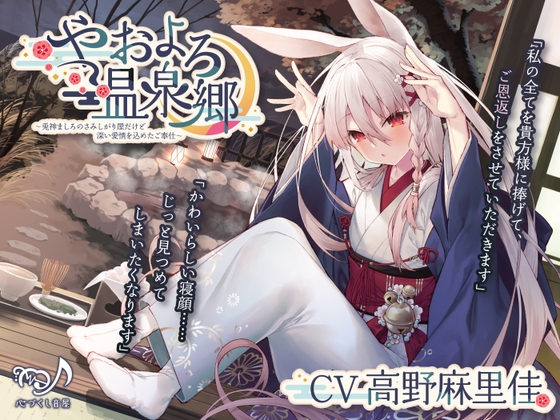 【耳かき・シャンプー・添い寝】やおよろ温泉郷 ～兎神ましろのさみしがり屋だけど深い愛情を込めたご奉仕～【CV.高野麻里佳】 の表紙