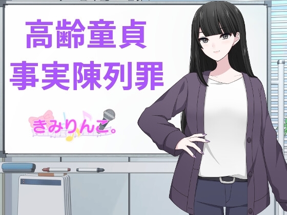 高齢童貞事実陳列罪 の表紙