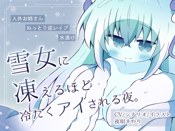 【人外娘逆レ○プ】雪女に凍えるほど冷たくアイされる夜。【氷漬け】 の表紙