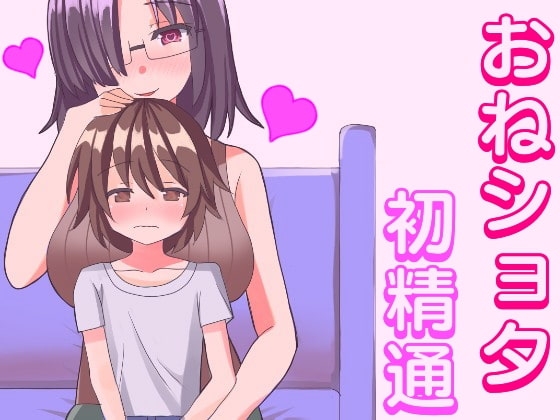 下心ありまくりのお姉さんに食べられる無垢なショタっ子。～童貞ショタチンポを使って処女喪失～ の表紙