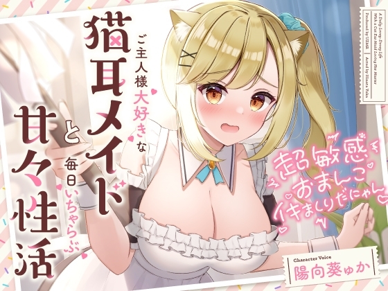 超敏感おまんこイキまくりだにゃん♪ご主人様大好きな猫耳メイドと毎日いちゃらぶ甘々性活 の表紙