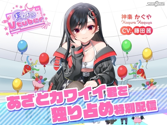 【ASMR・耳かき・添い寝】僕だけのVtuber ～あざとカワイイ君を独り占め特別配信～ 【CV:藤田茜】 の表紙