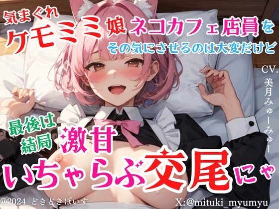 気まぐれケモミミ娘ネコカフェ店員をその気にさせるのは大変だけど最後は結局激甘いちゃらぶ交尾にゃ の表紙