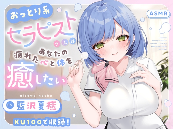 【ASMR】～あなたの疲れた心と体を癒したい～ セラピスト『翠華さん』 【耳かき/癒し/バイノーラル】【シャンプー】 の表紙