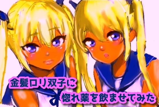 金髪○リ双子に惚れ薬を飲ませてみた の表紙