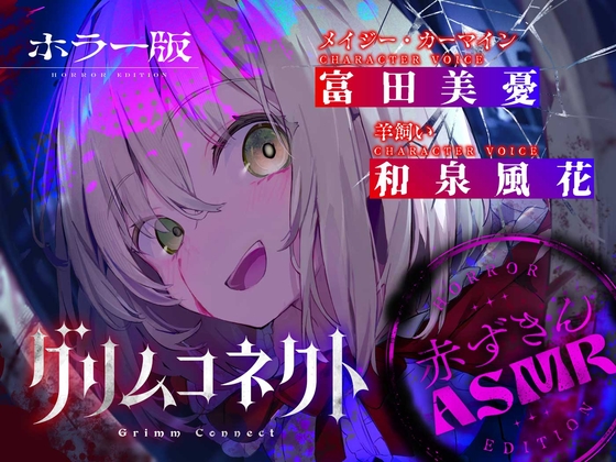 【‼️視聴注意‼️】【CV:富田美憂/和泉風花】童話の世界に入り込んだあなたと赤ずきんのホラーASMR【グリムコネクト】 の表紙