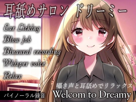 [バイノーラル録音]耳舐めサロン ドリーミー の表紙
