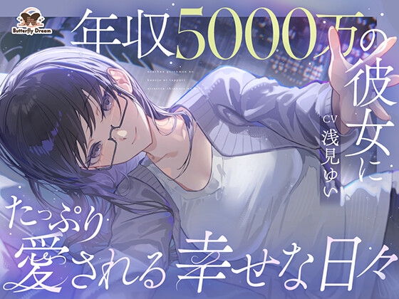 年収5000万の彼女にたっぷり愛される幸せな日々 の表紙