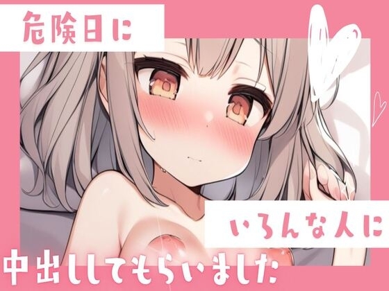 危険日にいろんな人と乱交中出しセックス の表紙