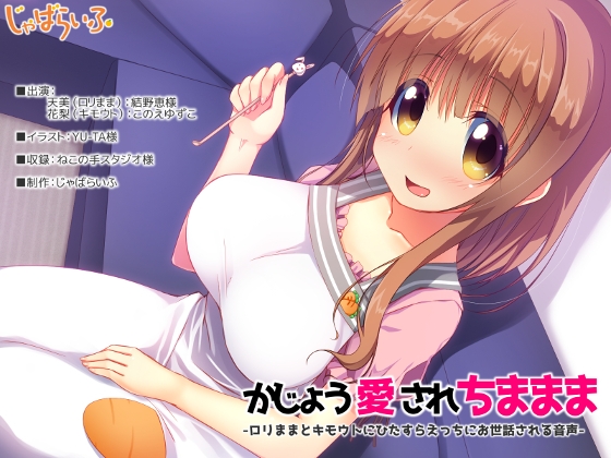 かじょう愛されちままま-○リままとキモウトにひたすらえっちにお世話される音声- の表紙