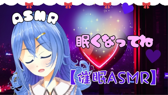 【ASMR】耳元で優しく囁く・寝かしつけボイス? Whisper / 睡眠導入 / 七夜ひな【全年齢】 の表紙