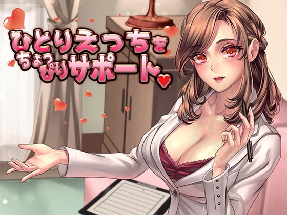 ひとりえっちをちょっぴりサポート の表紙