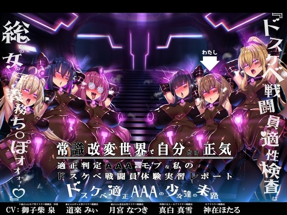 【無様/まぬけ/オホ声】常識改変世界で自分だけ正気!?ドスケベ適正判定AAAのモブな私のドスケベ戦闘員体験実習レポート の表紙