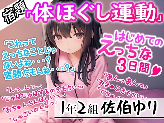 【宿題】「体ほぐし運動」の証拠として録音された音声ファイル!●学1年生の女の子がお●んこいじりに夢中になるに至ったその一部始終 の表紙