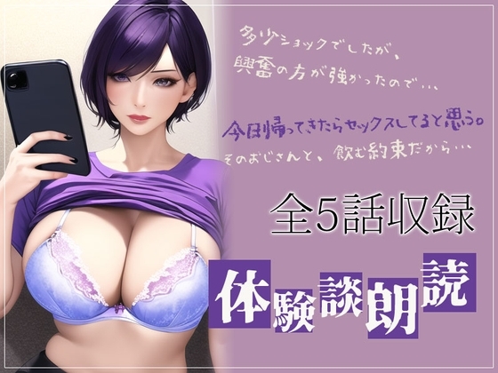本当にあったエロい話・体験談朗読 「おじさん趣味の妻」「ローション責めで中出しさせまくった☆」全5話収録 の表紙