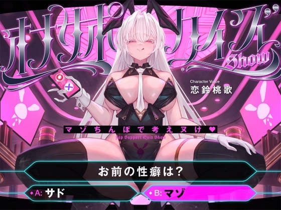 【マゾ以外は絶対に間違えないでください】オナサポクイズSHOW～マゾちんぽで考えヌけ♡～ の表紙