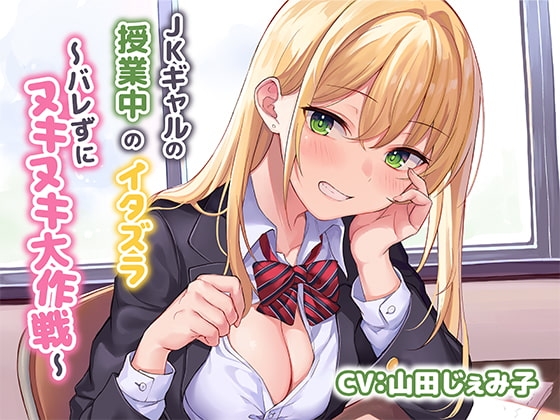 JKギャルの授業中のイタズラ～バレずにヌキヌキ大作戦～【KU100】 の表紙