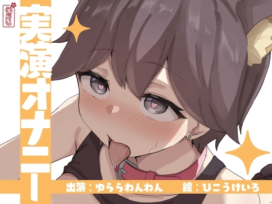 【実演オナニー】サクッとシコれるお手軽オナニー音声【ゆららわんわん】 の表紙