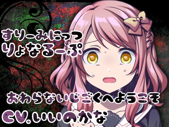 すりーみにっつりょなるーぷっ の表紙