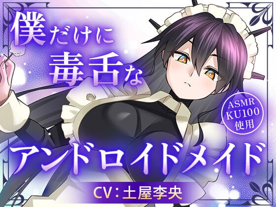 僕だけに毒舌なアンドロイドメイド の表紙