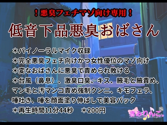 低音下品悪臭おばさん の表紙