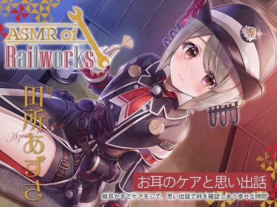 【耳かき綿棒・添い寝】ASMR of Rail Works 切子【CV.田所あずさ】 の表紙