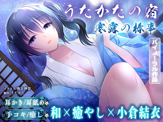 【耳かき・耳舐め】うたかたの宿 寒露の椿事【バイノーラル・癒やし】 の表紙