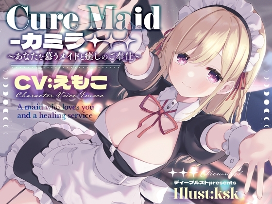 Cure Maid〜あなたを慕うメイドと癒しのご奉仕〜 の表紙