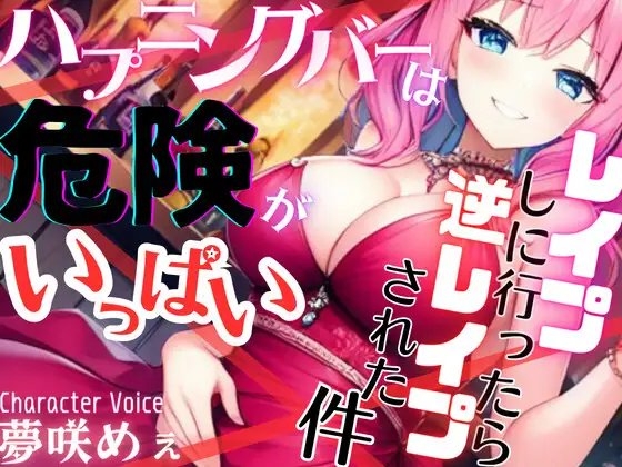 【ドМ必聴特濃SHORT】ハプニングバーは危険がいっぱい〜レ○プしに行ったら逆レ○プされた件【OPM SHORT】 の表紙