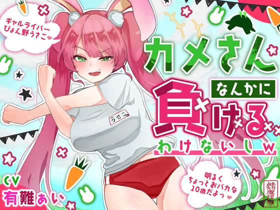 【おほ声わからせ】カメさんなんかに負けるわけないしw【バカギャル】 の表紙