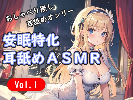<安眠特化耳舐めASMR Vol.1> の表紙