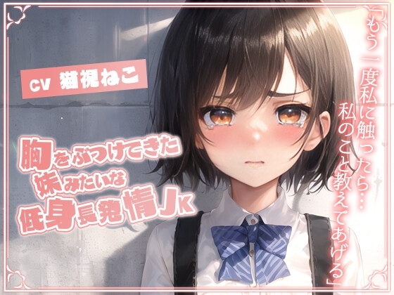 胸をぶつけてきた妹みたいな低身長発情JK「もう一度私に触ったら…私のこと教えてあげる」【純愛/処女/むっつりエロ】 の表紙