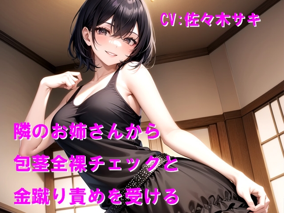 隣のお姉さんから包茎全裸チェックと金蹴り責めを受ける の表紙