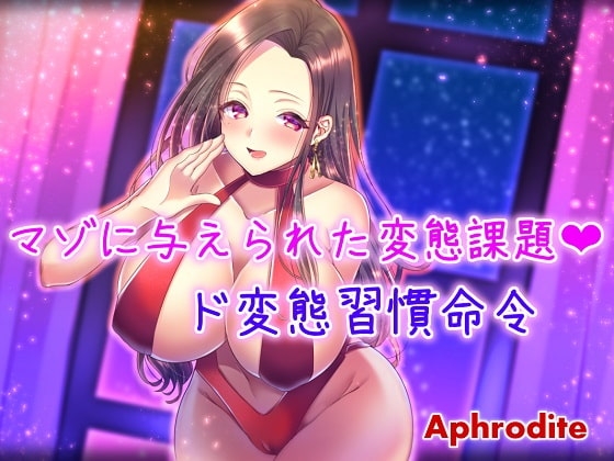 マゾに与えられた変態課題 ～ド変態習慣命令～ の表紙