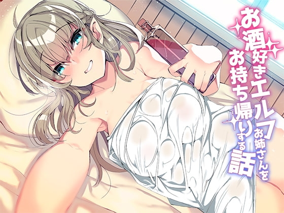 お酒好きエルフお姉さんをお持ち帰りする話 の表紙