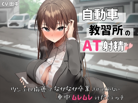 自動車教習所教官のAT射精。ツンエロ指導でなかなか卒業させてくれない車中ムレムレ汗だくえっち の表紙