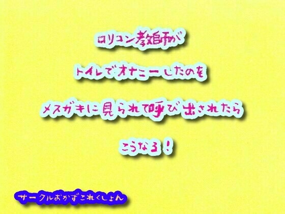 ○リコン教師がトイレでオナニーしたのをメ○ガキに見られて呼び出されたらこうなる! の表紙