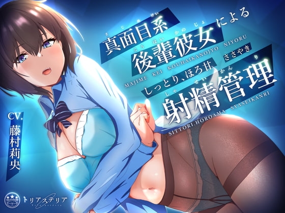 真面目系後輩彼女による、しっとりほろ甘 ささやき射精管理【ミニCG集付き】 の表紙