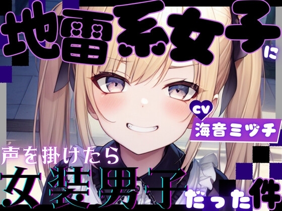 地雷系女子に声を掛けたら女装男子だった件【OPM REGULAR】 の表紙