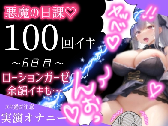 【1日100回絶頂ノルマ×10日チャレンジ】6日目:ローションガーゼでオホ声絶叫イキ! の表紙