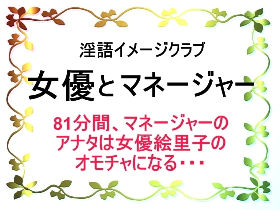 淫語イメージクラブ 女優とマネージャー の表紙