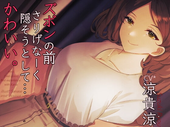 ズボンの前さりげなーく隠そうとして...かわいい。 *アルバイト最終日キス魔のお姉さんのお口と指先で愛でられまたがられて奥まで生挿入筆おろし【バイノーラル】 の表紙