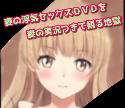 妻の浮気セックスDVDを妻の実況つきで観る地獄 の表紙