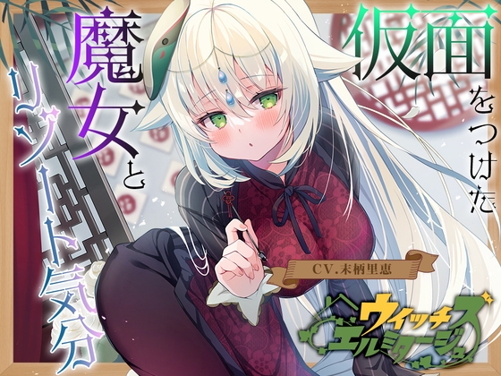 【薬膳スライム&ジェル音叉耳かき】ウイッチズ・エルミタージュ ～エスニックの魔女のオリエンタルサティスファイ～【CV.末柄里恵】 の表紙