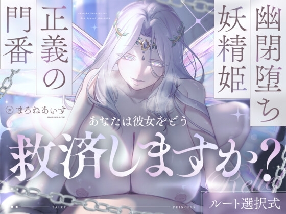 幽閉堕ち妖精姫×正義の門番=あなたは彼女をどう救済しますか?【ルート選択式】 の表紙