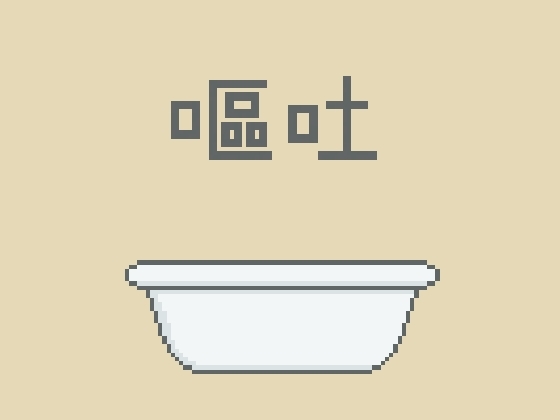 嘔吐風音声【洗面器】 の表紙