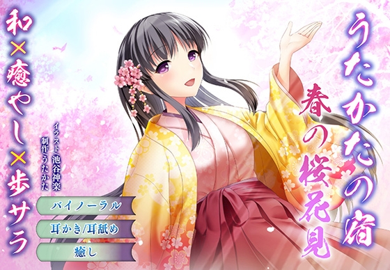 【バイノーラル・癒やし】うたかたの宿 春の桜花見【耳かき・耳舐め】 の表紙