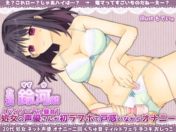 【処女×ラブホ×バイノーラル】処女の声優さんが初ラブホで戸惑いながらオナニー録音 初めての◯◯! の表紙