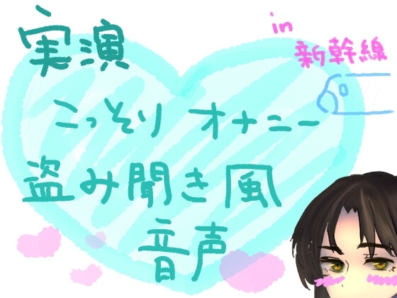 【実演】こっそりオナニー盗み聞き風音声【新幹線編】 の表紙